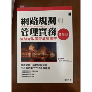 網路規劃與管理實務 最新版