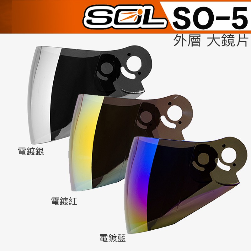 SOL SO-5 外層大鏡片 淺茶 透明 深茶 電鍍 內藏墨鏡｜23番 SO5 半罩 3/4罩  安全帽 原廠鏡片