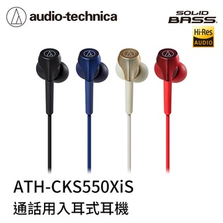 鐵三角 ATH-CKS550XiS 智慧型用 重低音耳塞式耳機 含稅