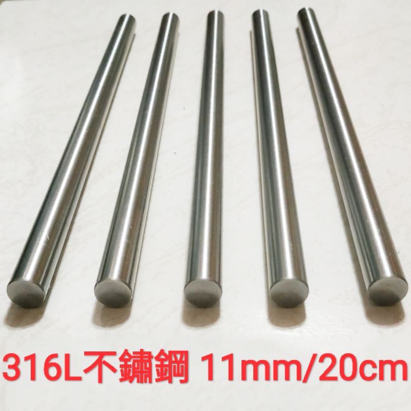 316L 不鏽鋼棒 11mm × 20cm 不鏽鋼條 實心 圓棒 鈦鋼 白鐵棒 捲棒 吸管 模型打樁