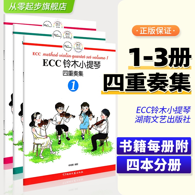 ECC鈴木小提琴四重奏集套裝1-3鈴木小提琴教程材少兒童小提琴四重奏合奏123冊鈴木小提琴基礎教程書籍曲譜琴樂譜從零起步