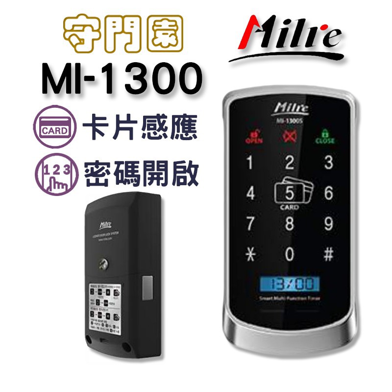 促銷中 Milre MI-1300 電子鎖 美樂【感應卡、密碼】密碼鎖 指紋鎖 大門鎖 台中