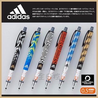 日本製 UNI Kuru Toga adidas 旋轉自動鉛筆 自動鉛筆 自動筆 0.5mm 愛迪達 三菱 全日控