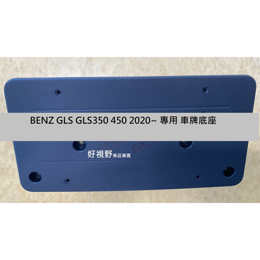 Benz GLS350 GLS580 GLS450 GLS400 GLS 20~正廠 前車牌底座 大牌架 車牌架 車牌座