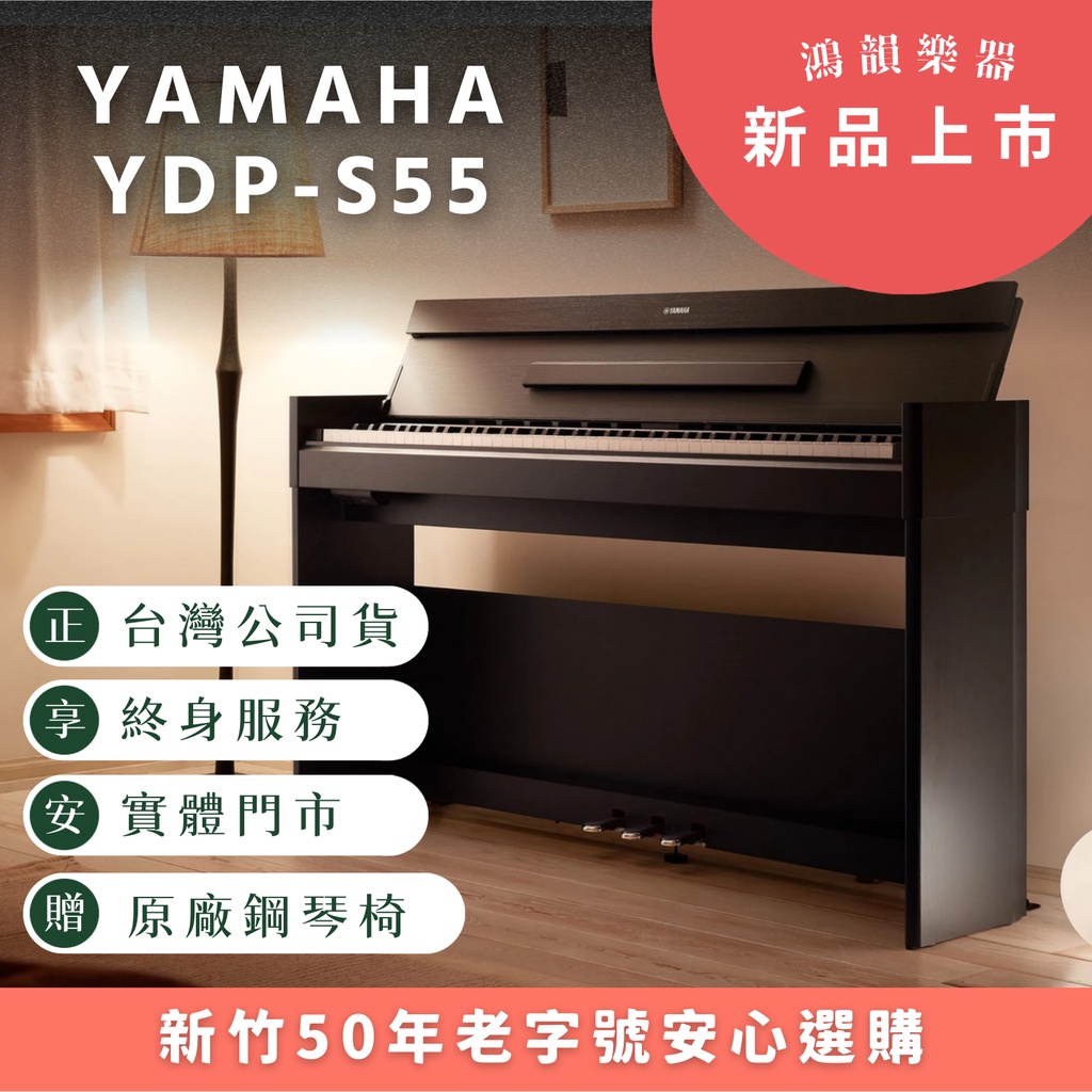 YAMAHA YDP-S55 數位鋼琴《鴻韻樂器》台灣公司貨 原廠保固15個月