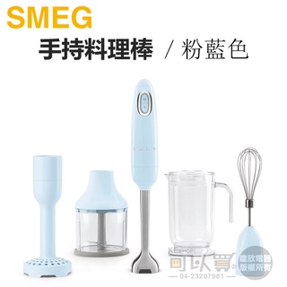 義大利 SMEG ( HBF02PBUS ) 復古美學手持料理棒 / 攪拌棒-粉藍色 -原廠公司貨