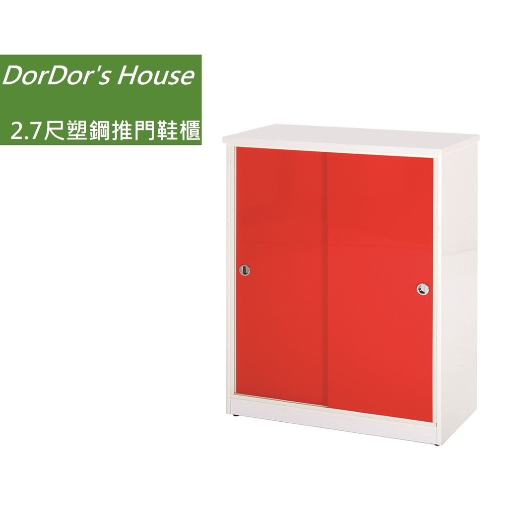 【DorDor's House】2.7尺塑鋼推門鞋櫃 塑鋼家具 防水鞋櫃 運費另計