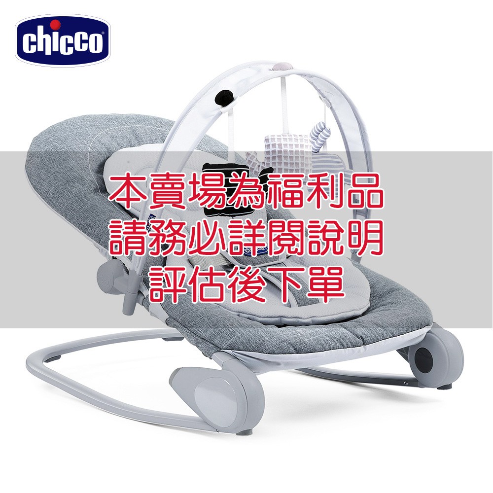 【福利品】chicco-Hooplà可攜式安撫搖椅-(金屬鈦灰/月牙灰/櫻花粉/榛果褐)  福利品