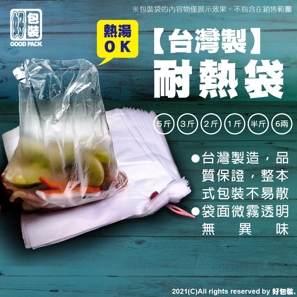 【好包裝】台灣製 耐熱袋 食物分裝袋 透明塑膠袋 塑膠袋