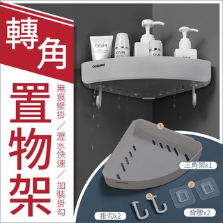 臺北出貨 附發票 OUSUWO 歐舒沃 |三角置物架 壁掛式 無痕 轉角架 置物架 三角架 收納架 牆角架 廚房 灰色