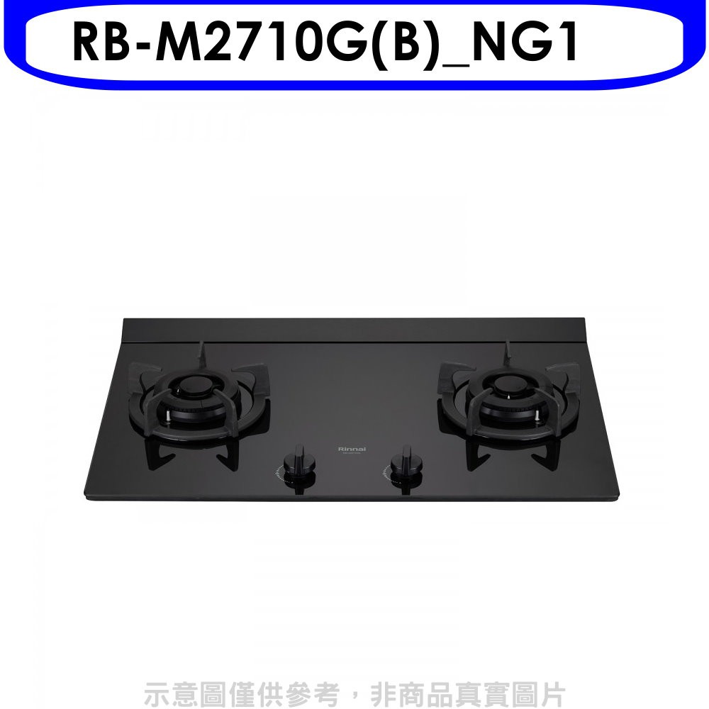 林內LED旋鈕大本體雙口爐極炎爐瓦斯爐RB-M2710G(B)_NG1 大型配送