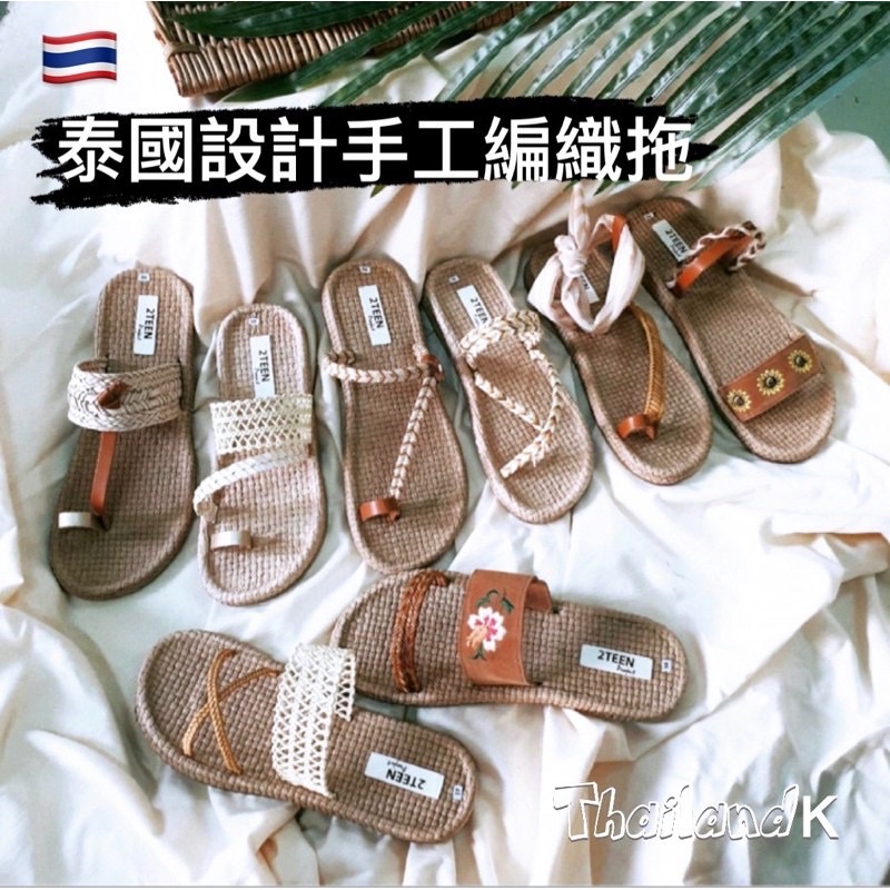 現貨‼️ 🇹🇭泰國 2Teen手工編織 波希米亞風 羅馬鞋 涼鞋