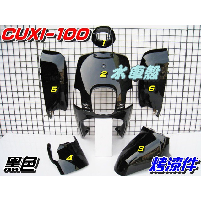 【水車殼】山葉 舊型 CUXI-100 一般色 烤漆件 黑色 6項$3200元 CUXI 舊QC 亮黑 全新副廠件