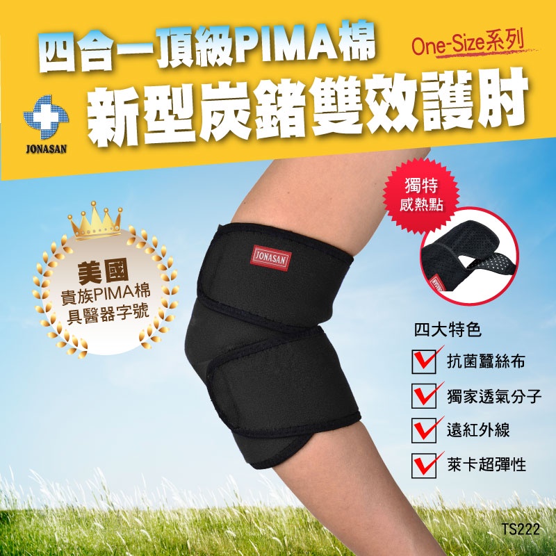 222單一R吋醫療級 炭睹效雙 面頂級PIMA+日本粘扣布 透氣 吸濕 親膚 護肘 束套