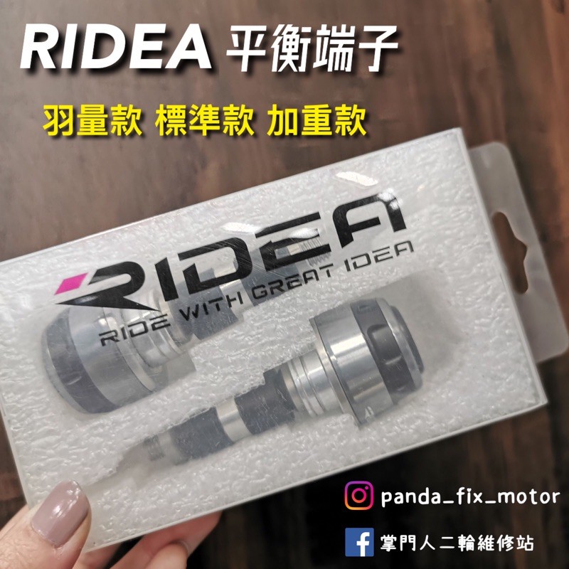 掌門人二輪 RIDEA 平衡端子 羽量款 標準款 加重款 碳纖維 機車端子 握把端子