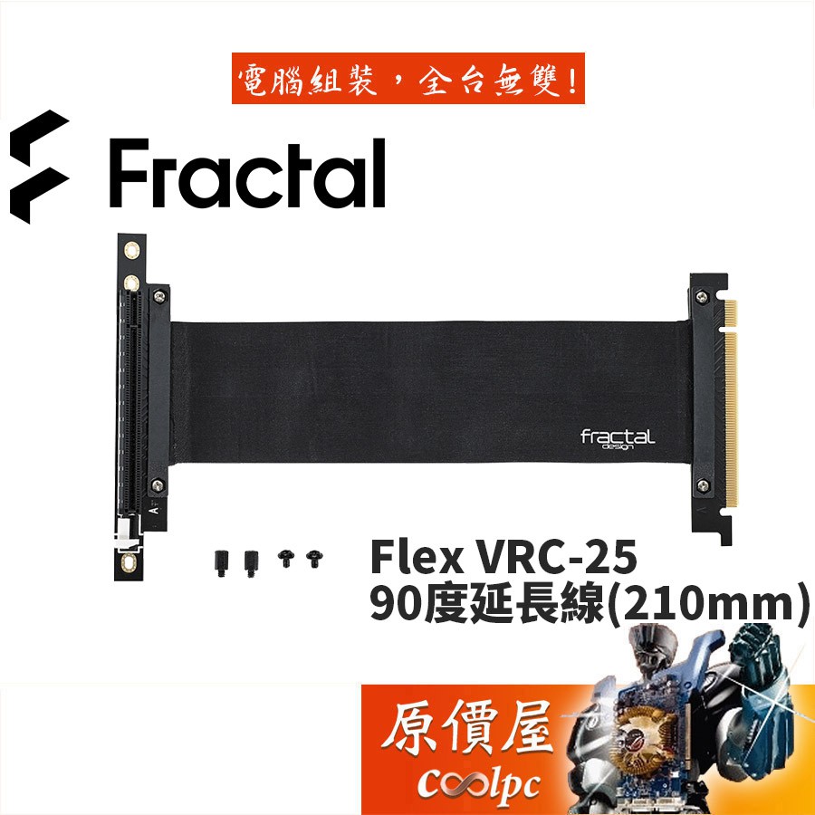 Fractal Design Flex VRC-25 PCIe3.0/90度/顯示卡/延長線/機殼配件/原價屋