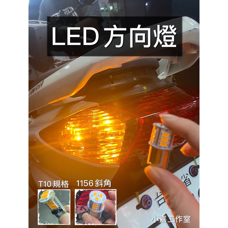 《小嘉工作室》ＬＥＤ燈泡 T10 (黃) 1156 (斜角 黃) 規格 led方向燈 防快閃繼電器 方向燈顏色