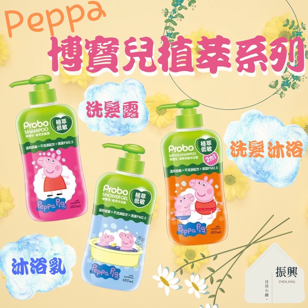 Probo 博寶兒 佩佩豬 Peppa 植萃系列 洗髮露 / 沐浴乳 / 洗髮沐浴露 650ml  (振興日用小舖）