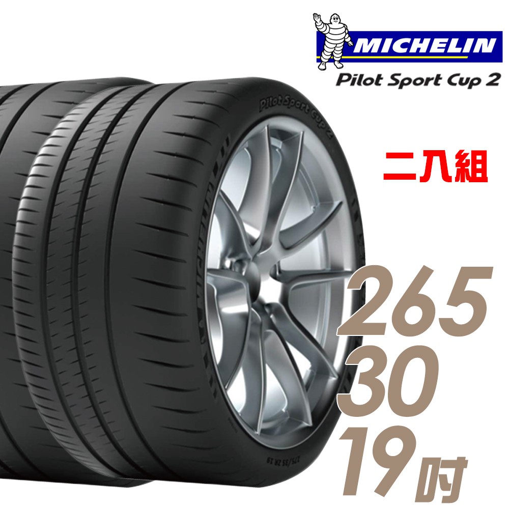 米其林 PILOT SPORT CUP2 耐久性能輪胎_二入組_265/30/19 廠商直送