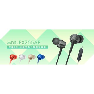 ─ 新竹立聲 ─ 加贈收納盒 台灣公司貨 Sony MDR-EX255AP 歡迎來店試聽 EX255