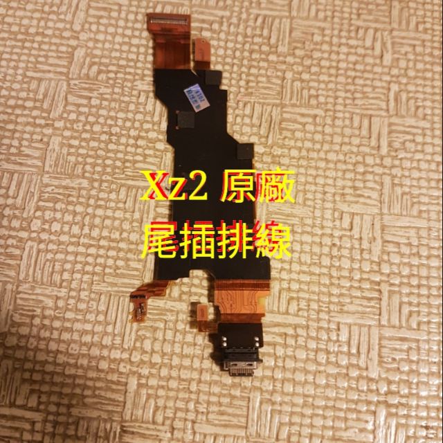 附螢幕膠(三重長榮)SONY XZ2 H8296 XZ3 原廠尾插排 尾插排 尾插 充電孔