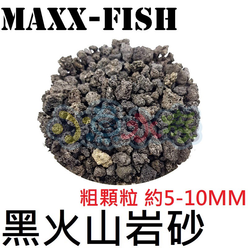 【小魚水族】【MAXXFISH造景底砂、印尼黑火山岩、粗顆粒1KG】約5~10mm、100%頂級手選砂、印尼火山岩