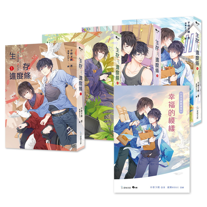 生存進度條1 4 珍愛特裝組 1 4集 番外別冊 A5文件夾 9折 11100925833 蝦皮購物