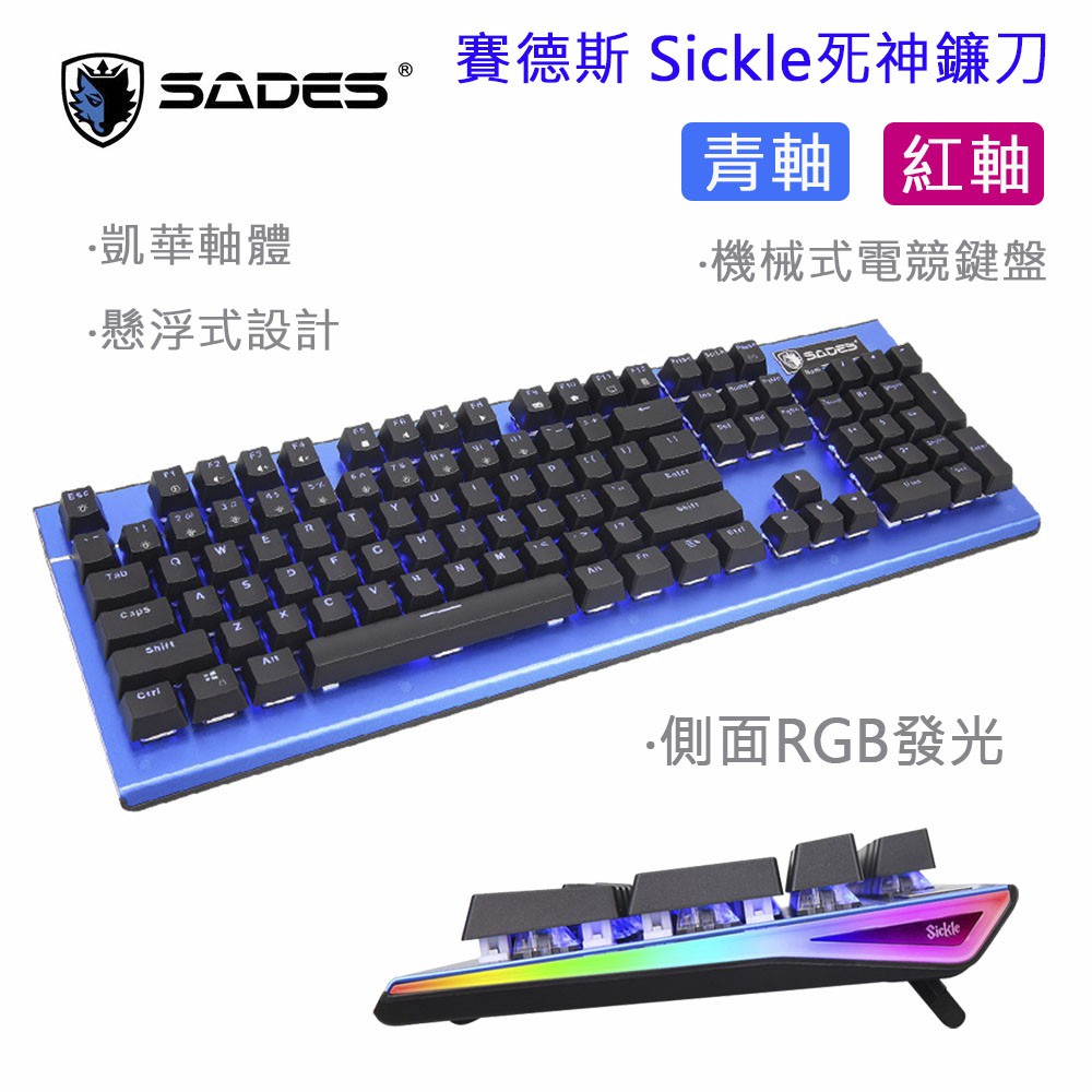 2.2免運 賽德斯 SADES SICKLE 死神鐮刀 凱華軸體 機械式鍵盤 懸浮式設計 側面RGB發光