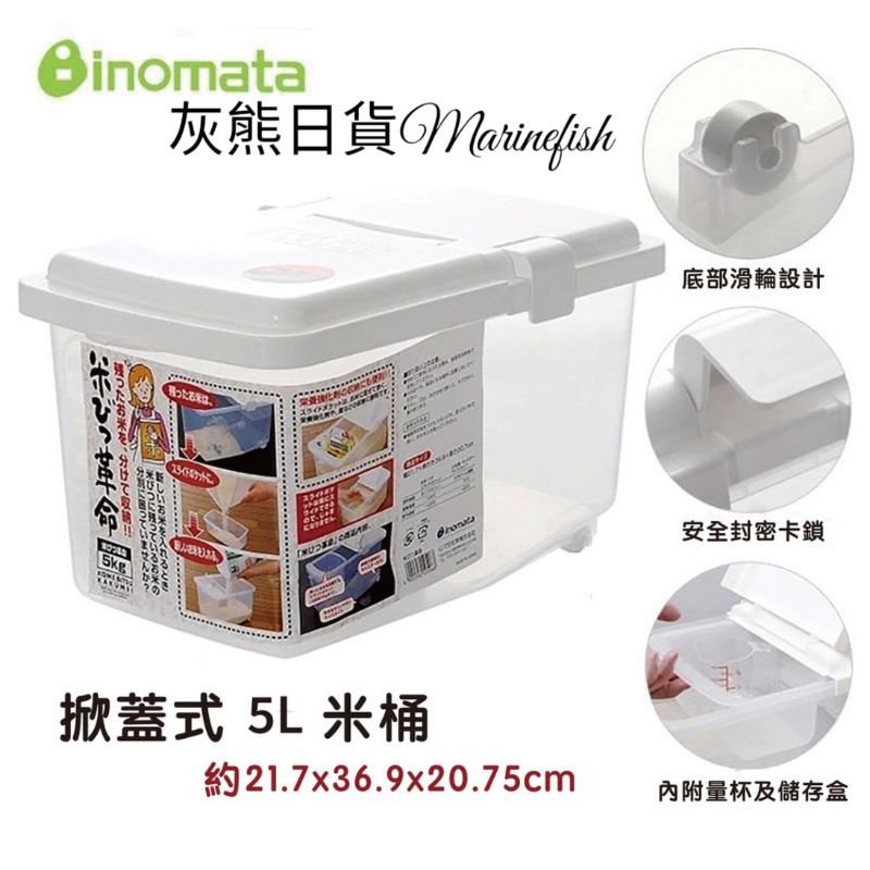 &lt;灰熊日貨&gt;日本製 INOMATA 掀蓋式儲米箱  米桶 5KG 附量杯 米箱 No.1250