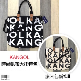 KANGOL 袋鼠 帆布包 超大容量托特包 肩揹包 文青帆布包 包包 帆布包 購物袋 旅行袋 (原廠正品-現貨)