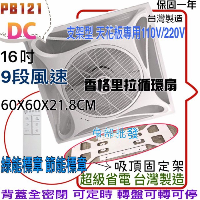 香格里拉 9段風速 DC直流馬逹 溫控台灣製 支架型 PB121DC 16吋 天花板循環扇 節能 標案最愛 另售輕鋼架型