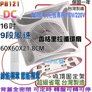 香格里拉 9段風速 DC直流馬逹 溫控臺灣製 支架型 PB121DC 16吋 天花板循環扇 節能 標案最愛 另售輕鋼架型