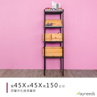 dayneeds 沖孔四層置物架45x45x150公分(烤漆黑)沖孔架 耐荷重 可調整 傢俱 DIY架子 沖孔板鐵架