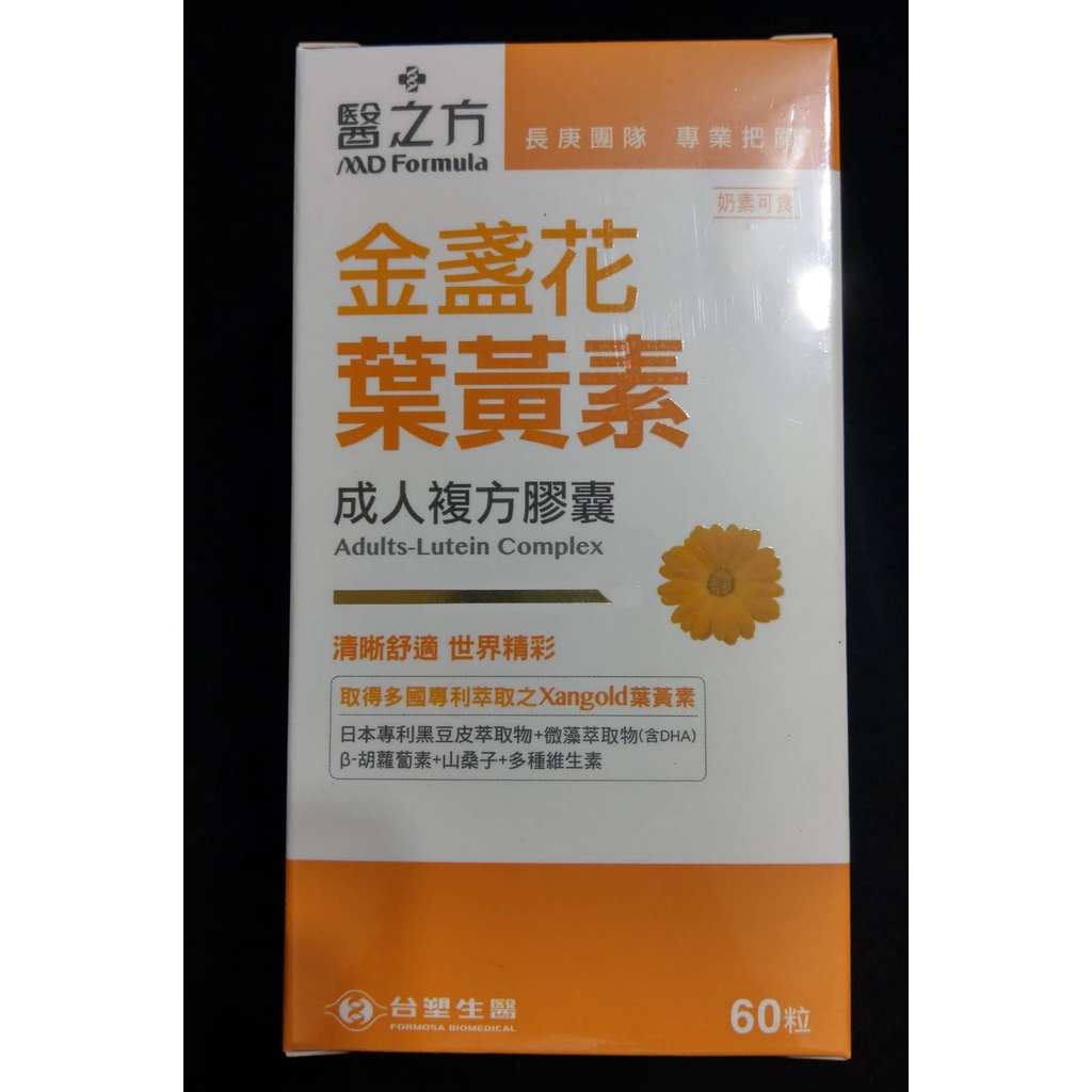 [E.I.G] 全新【現貨】台塑生醫 醫之芳 醫之方 成人金盞花葉黃素複方膠囊(60粒/瓶) 葉黃素 台塑