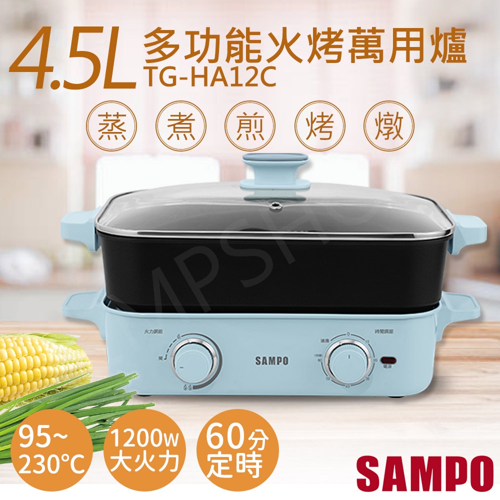 免運【非常離譜】聲寶SAMPO 4.5L多功能火烤萬用爐 TG-HA12C 中秋烤肉 萬用爐 電烤盤 火烤兩用 燉鍋