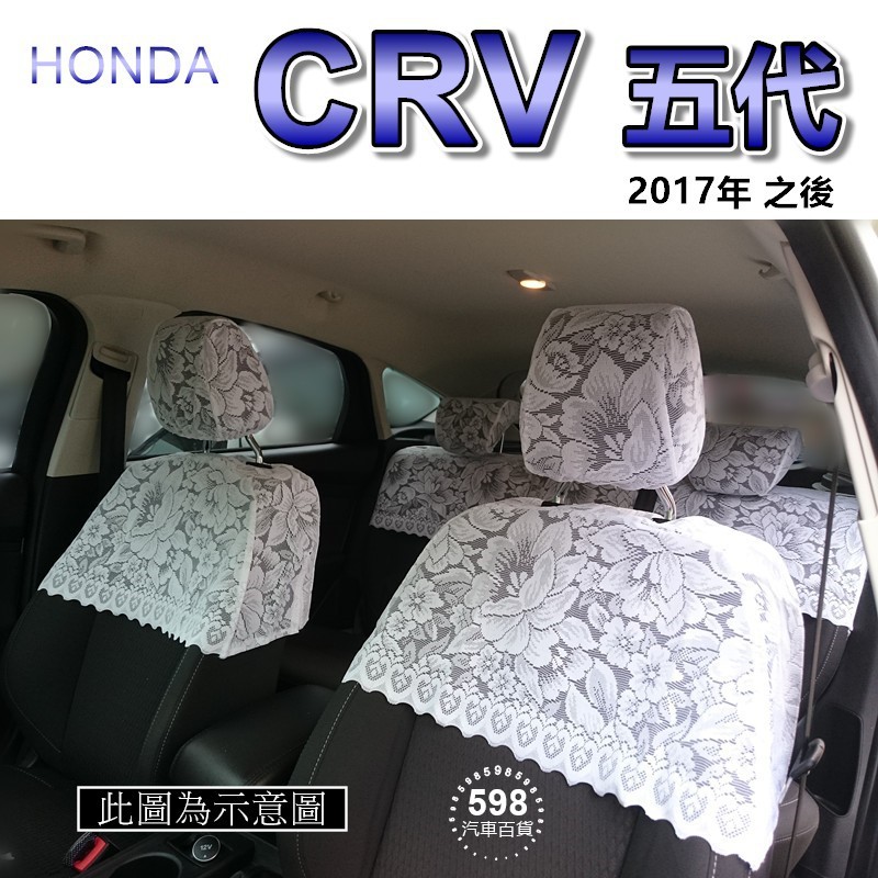 汽車蕾絲椅套 Honda CRV 第五代（2017年7月之後）台灣製造 蕾絲椅套 椅套 半套蕾絲 蕾絲椅套（５９８）