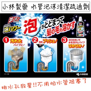 🔥現貨供應🔥日本 小林製藥 泡沫水管清潔疏通劑 水管疏通劑 清潔劑 泡沫清潔劑 毛髮疏通劑 頭髮疏通劑