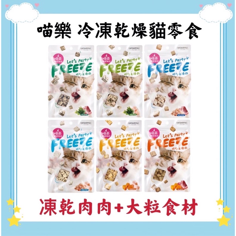 ❤️毛孩饗宴-PET❤️ 喵樂 凍滋派對系列 貓零食 寵物零食 貓凍乾 冷凍乾燥貓零食 25g