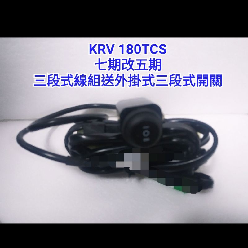 KRV 180cc TCS版 七期改五期 五期線組 線組 開關 外掛式開關 三段式開關 直上 光陽 大燈線組 全時線組