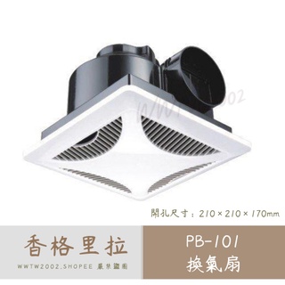 華冠牌 香格里拉 PB101 換氣扇 PB-101 通風扇 浴室抽風機 抽風扇 浴室換氣扇 廁所換氣扇 臺灣製造原廠保