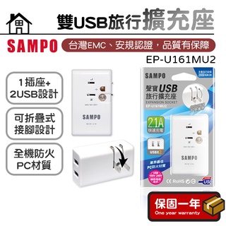 旅行擴充座【國際電壓】SAMPO聲寶 雙USB 2.1A旅行擴充座 充電座 充電器 手機充電器 EP-U161MU2