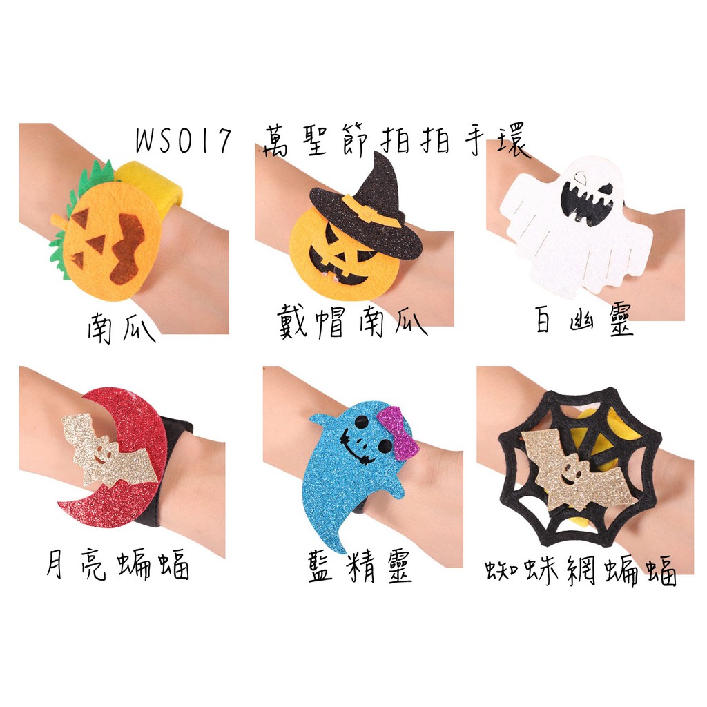台灣現貨 Ws017 萬聖節拍拍手環 啪啪圈拍拍環萬聖節禮物裝扮拍拍手環 蝦皮購物