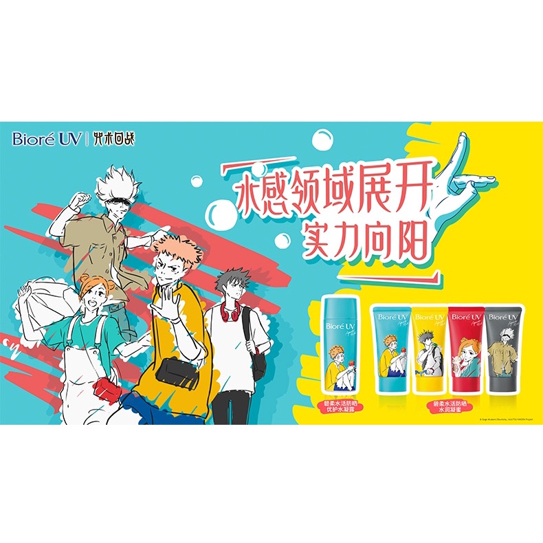 🐢Biore UV X 咒術迴戰聯名水潤防曬🐢
