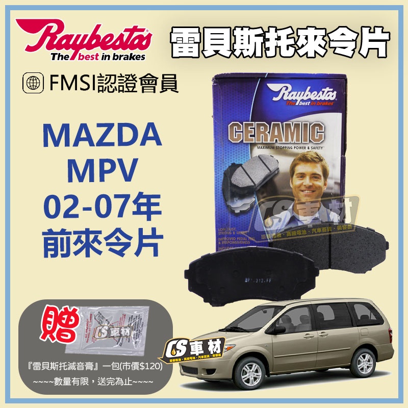 CS車材 Raybestos 雷貝斯托 適用 MAZDA 馬自達 MPV 02-07年 前 來令片 煞車片 前來令片