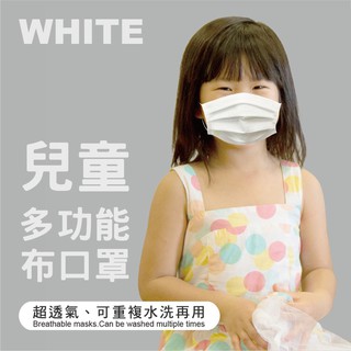 【幸福台灣】多功能兒童布口罩