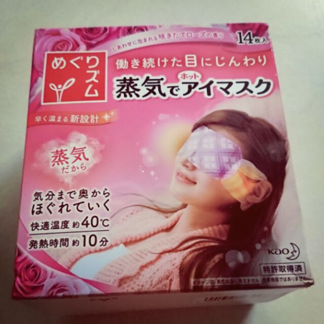 日本花王蒸氣眼罩