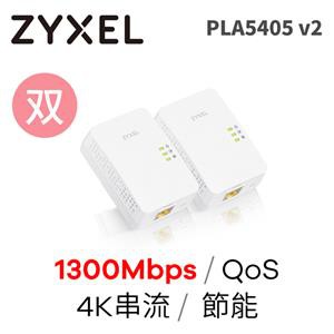 (可刷卡)Zyxel PLA5405 v2(雙包裝) 1300M電力線上網設備(家用
