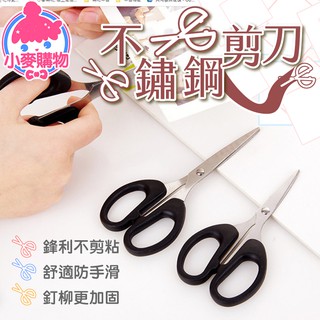 不鏽鋼 剪刀 小剪刀 剪 文具用品【小麥購物】24H出貨 不鏽鋼剪刀 勞作 辦公室用品 生活用品 生活【Y030】
