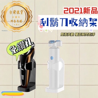 【臺灣現貨 含發票】刮鬍刀收納架 刮鬍刀掛架 衛生間置物架 刮鬍刀置物架 刮鬍刀架 收納架 電動牙刷架 浴室掛架