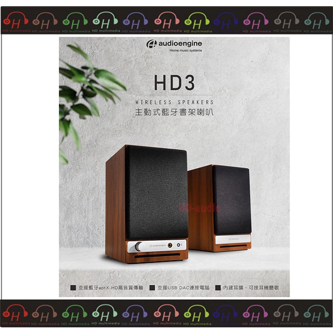 弘達影音多媒體 Audioengine HD3 wireless 主動式 藍牙書架喇叭 胡桃木 公司貨